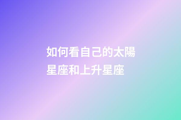 如何看自己的太陽星座和上升星座-第1張-星座運勢-玄機派