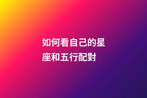 如何看自己的星座和五行配對-第1張-星座運勢-玄機派