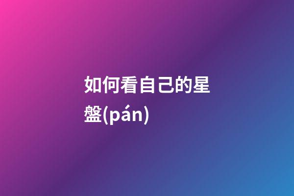 如何看自己的星盤(pán)