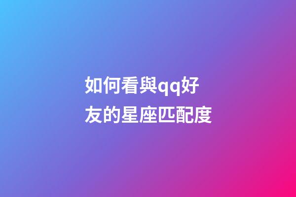 如何看與qq好友的星座匹配度-第1張-星座運勢-玄機派