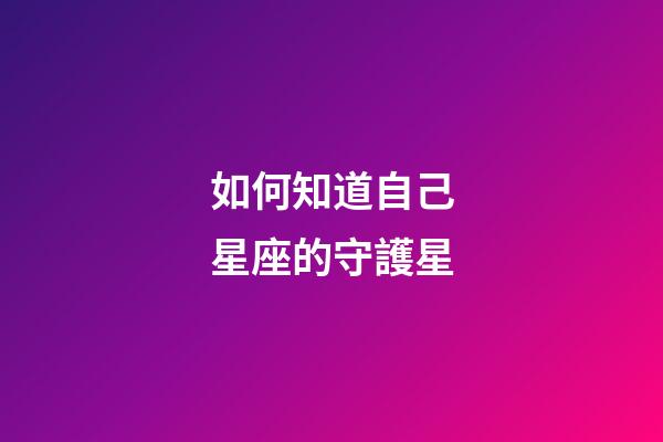 如何知道自己星座的守護星-第1張-星座運勢-玄機派