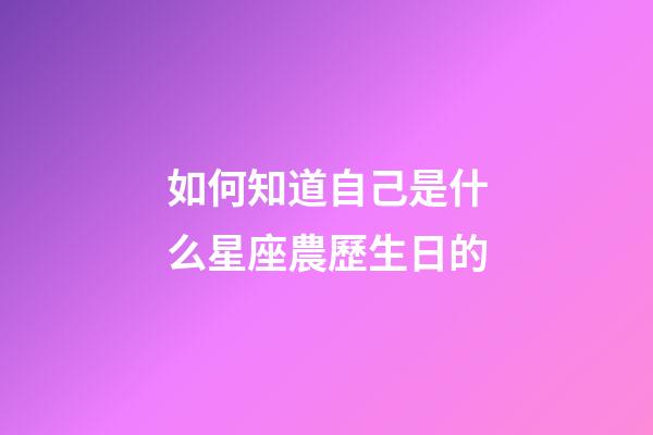 如何知道自己是什么星座農歷生日的-第1張-星座運勢-玄機派