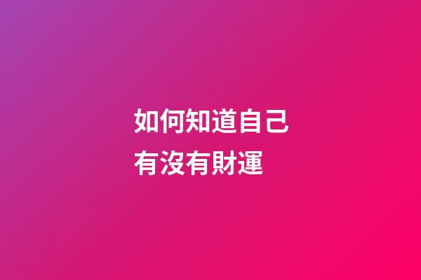 如何知道自己有沒有財運