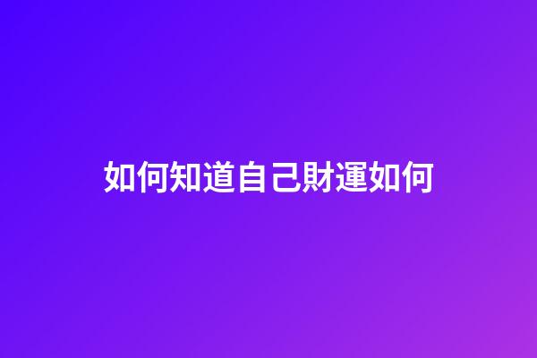 如何知道自己財運如何