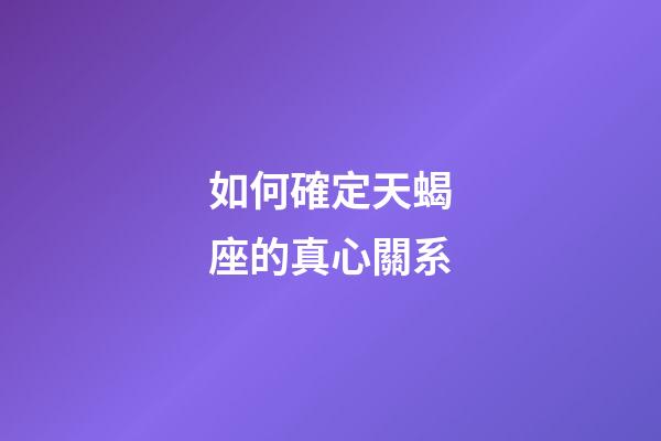 如何確定天蝎座的真心關系-第1張-星座運勢-玄機派