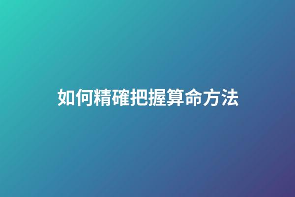 如何精確把握算命方法