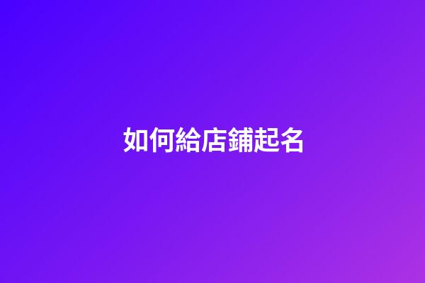 如何給店鋪起名-第1張-店鋪起名-玄機派