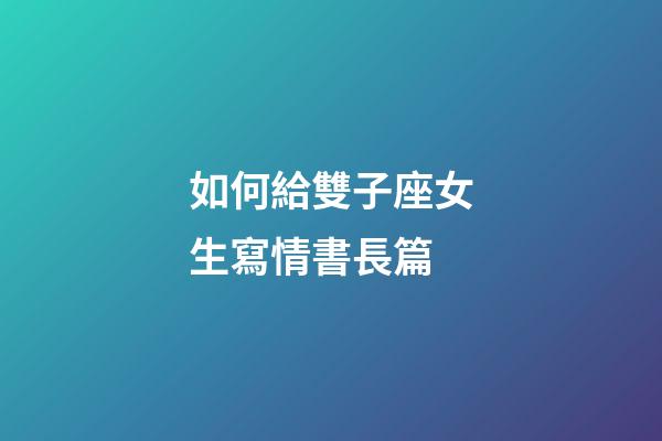 如何給雙子座女生寫情書長篇-第1張-星座運勢-玄機派