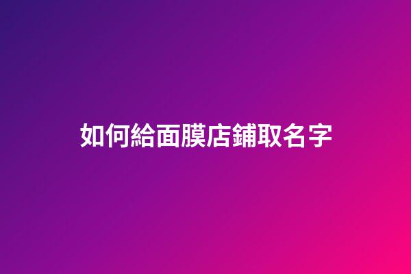 如何給面膜店鋪取名字