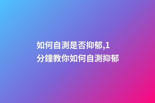 如何自測是否抑郁,1分鐘教你如何自測抑郁-第1張-觀點-玄機派