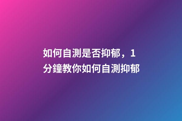 如何自測是否抑郁，1分鐘教你如何自測抑郁-第1張-觀點-玄機派