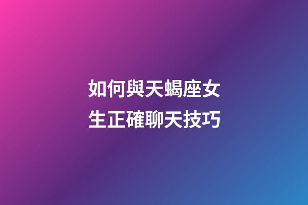如何與天蝎座女生正確聊天技巧-第1張-星座運勢-玄機派