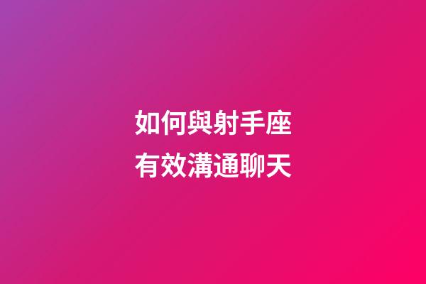 如何與射手座有效溝通聊天-第1張-星座運勢-玄機派