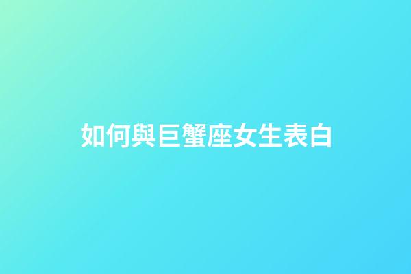 如何與巨蟹座女生表白-第1張-星座運勢-玄機派