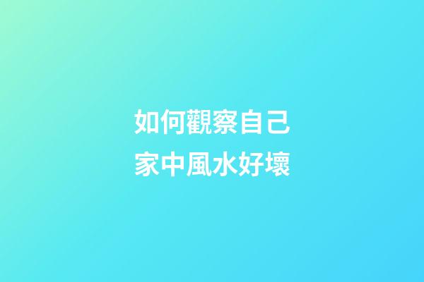 如何觀察自己家中風水好壞