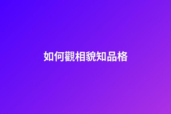 如何觀相貌知品格