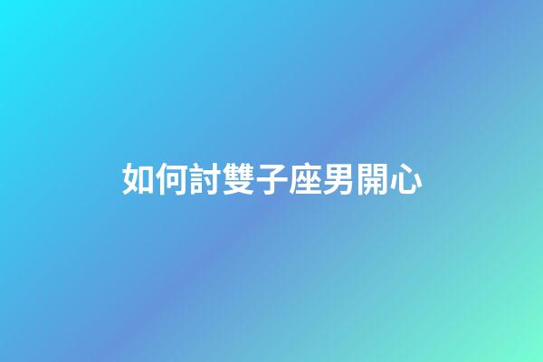 如何討雙子座男開心-第1張-星座運勢-玄機派