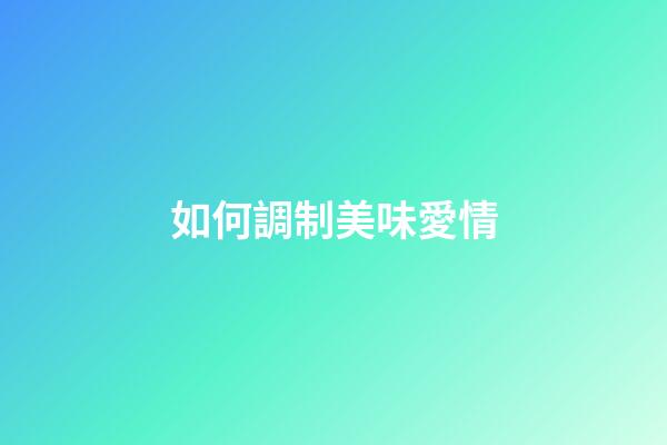 如何調制美味愛情