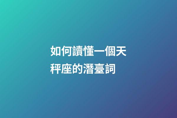 如何讀懂一個天秤座的潛臺詞-第1張-星座運勢-玄機派