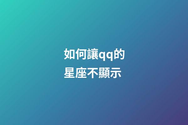 如何讓qq的星座不顯示-第1張-星座運勢-玄機派