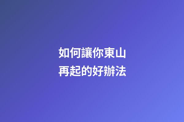 如何讓你東山再起的好辦法