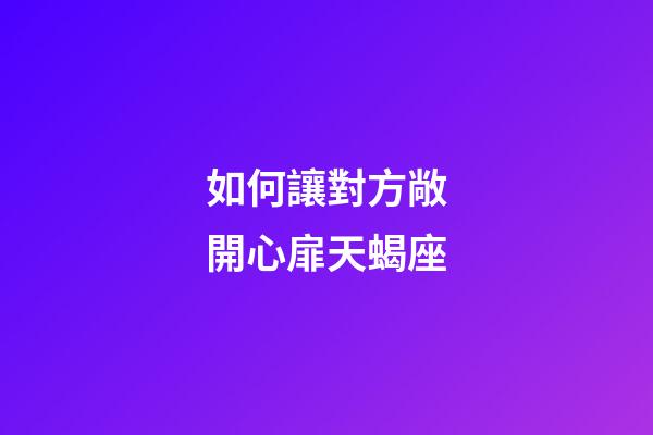 如何讓對方敞開心扉天蝎座-第1張-星座運勢-玄機派