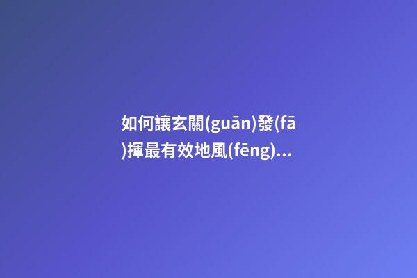 如何讓玄關(guān)發(fā)揮最有效地風(fēng)水作用