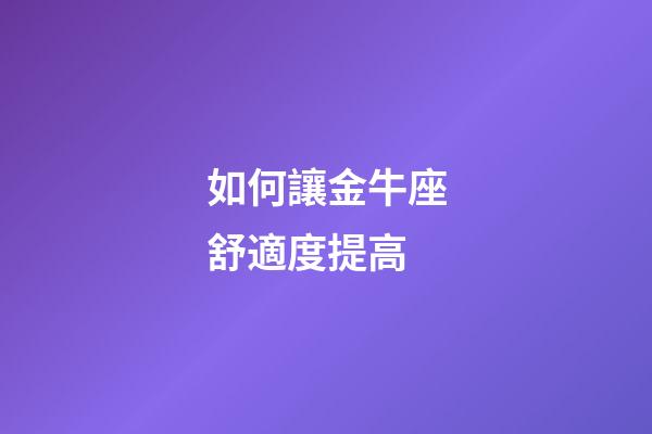 如何讓金牛座舒適度提高-第1張-星座運勢-玄機派