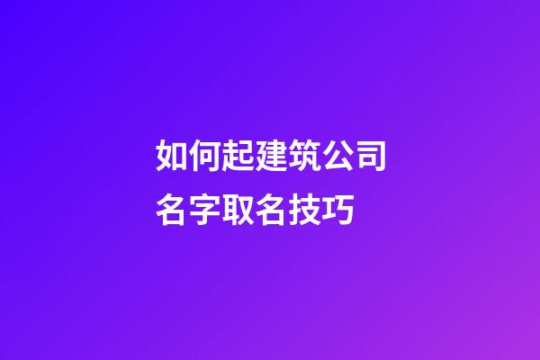 如何起建筑公司名字取名技巧
