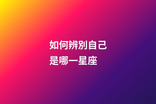 如何辨別自己是哪一星座-第1張-星座運勢-玄機派