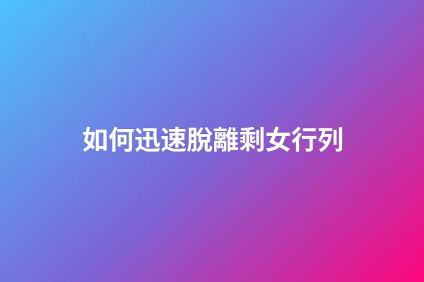 如何迅速脫離剩女行列