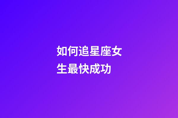 如何追星座女生最快成功-第1張-星座運勢-玄機派