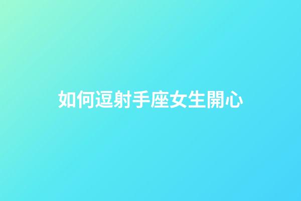 如何逗射手座女生開心-第1張-星座運勢-玄機派
