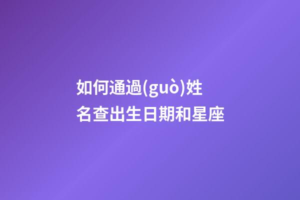 如何通過(guò)姓名查出生日期和星座-第1張-星座運(yùn)勢(shì)-玄機(jī)派