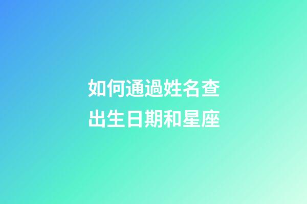 如何通過姓名查出生日期和星座