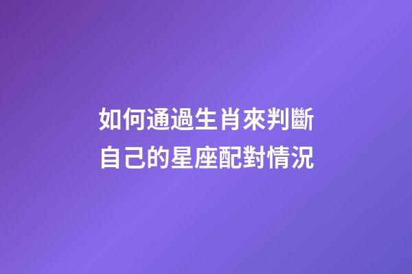 如何通過生肖來判斷自己的星座配對情況-第1張-星座運勢-玄機派