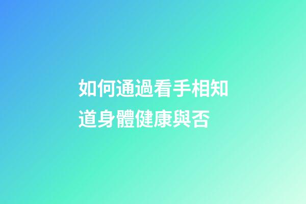 如何通過看手相知道身體健康與否