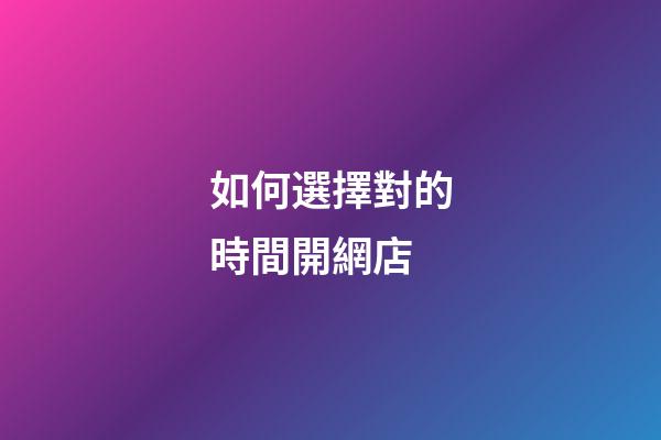 如何選擇對的時間開網店?