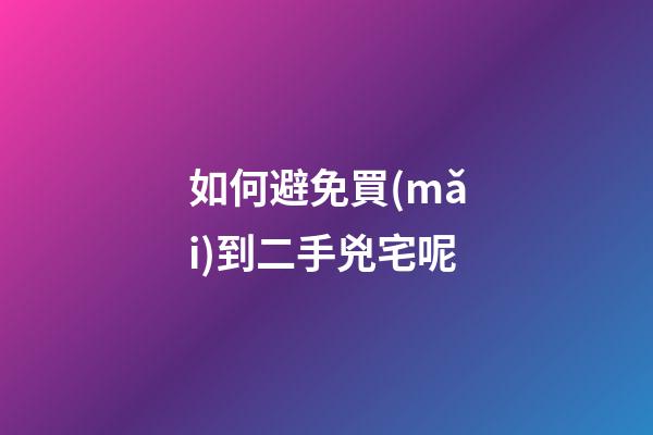 如何避免買(mǎi)到二手兇宅呢