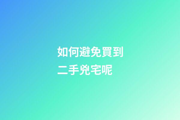 如何避免買到二手兇宅呢