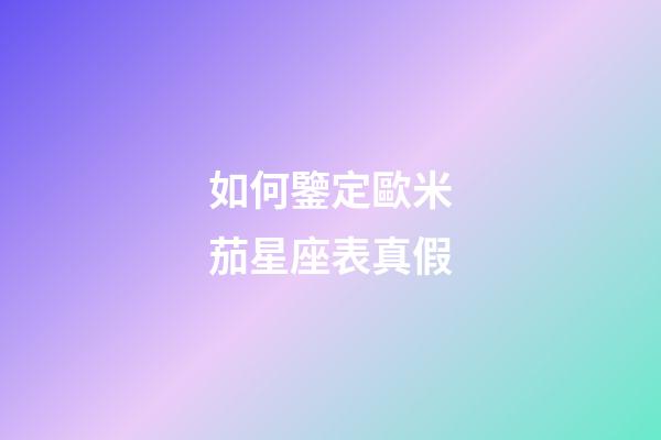 如何鑒定歐米茄星座表真假