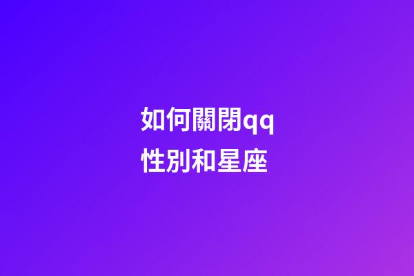 如何關閉qq性別和星座-第1張-星座運勢-玄機派