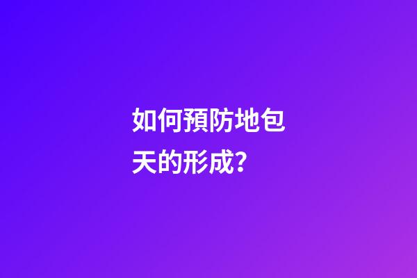 如何預防地包天的形成？