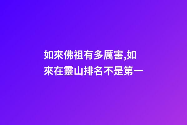 如來佛祖有多厲害,如來在靈山排名不是第一-第1張-觀點(diǎn)-玄機(jī)派