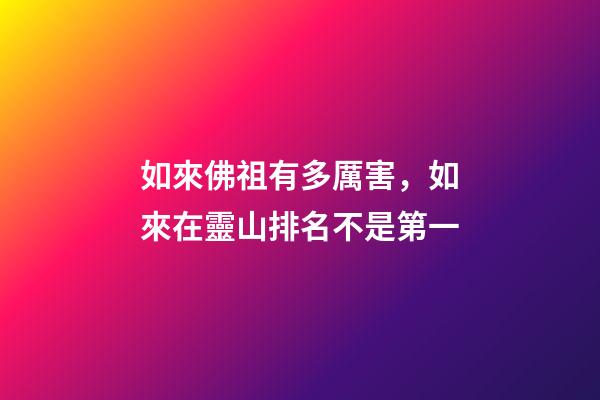 如來佛祖有多厲害，如來在靈山排名不是第一-第1張-觀點(diǎn)-玄機(jī)派