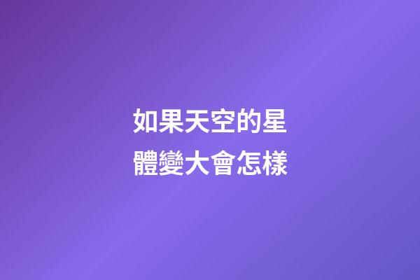 如果天空的星體變大會怎樣-第1張-星座運勢-玄機派