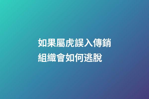 如果屬虎誤入傳銷組織會如何逃脫