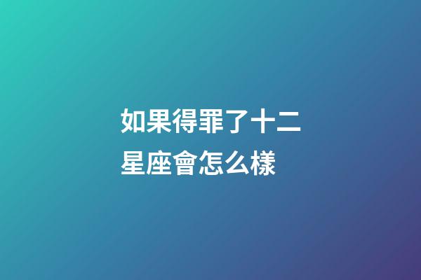 如果得罪了十二星座會怎么樣-第1張-星座運勢-玄機派