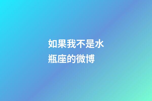 如果我不是水瓶座的微博-第1張-星座運勢-玄機派