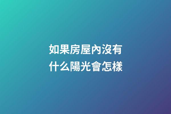 如果房屋內沒有什么陽光會怎樣